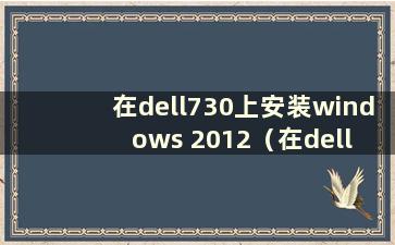 在dell730上安装windows 2012（在dell 3671上安装win732）